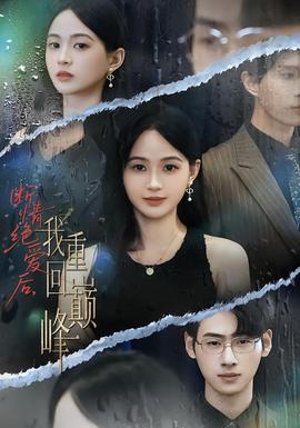 斷情絕愛(ài)后，我重回巔峰(全集)