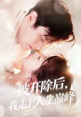 被開除后，我走上人生巔峰(全集)