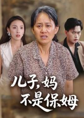 兒子，媽不是保姆(全集)