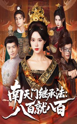 南天門繼承法八百就八百(全集)