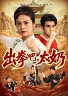 出拳吧，太奶(全集)