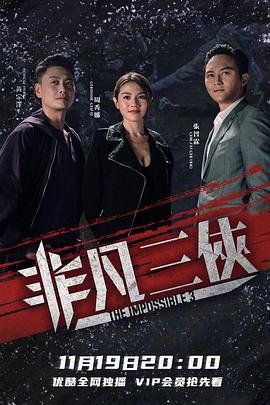 非凡三俠國(guó)語(全集)