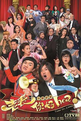 老表，你好Hea！粵語(全集)