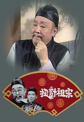 扭計(jì)祖宗粵語(全集)