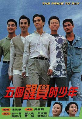 五個(gè)醒覺的少年粵語(yǔ)(全集)