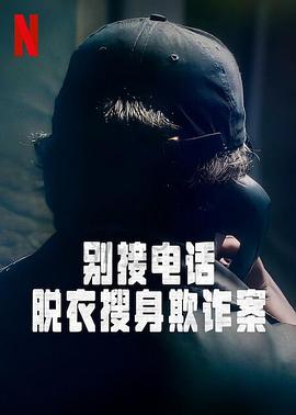 別接電話(huà)：脫衣搜身欺詐案第一季(全集)