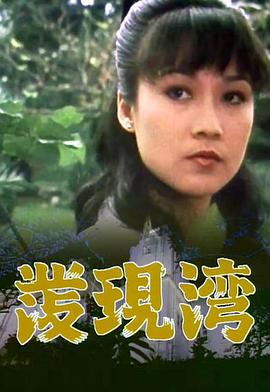 發(fā)現灣粵語(全集)