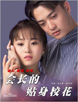 會長的貼身?；? class=