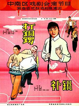 打銅鑼、補(bǔ)鍋1965