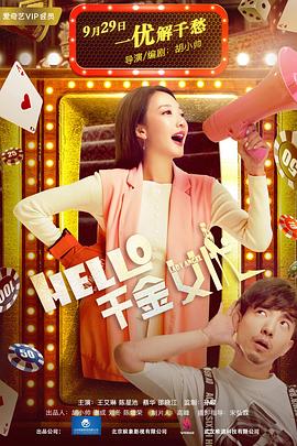 Hello！千金女優(yōu)
