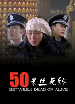 50米生死線(xiàn)