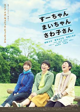 小好、小麻、佐和子
