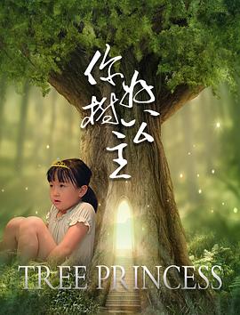 你好，樹公主