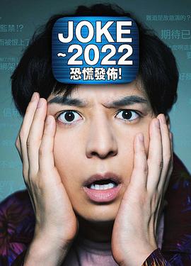 JOKE ～2022恐慌發(fā)布！