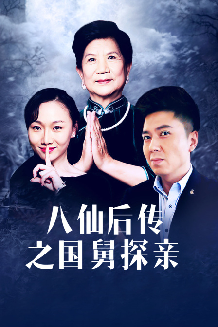 八仙后傳之國(guó)舅探親