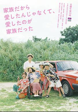 不是因?yàn)榧胰瞬艕?，而是愛的是家?全集)