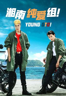 湘南純愛組！(全集)