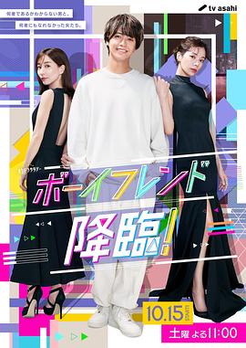 男友降臨！