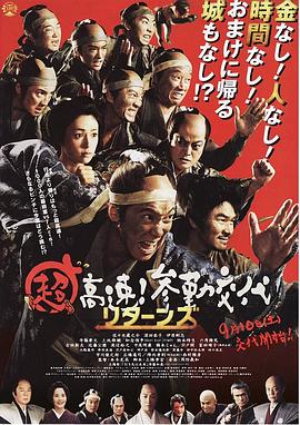 超高速！參勤交代歸來