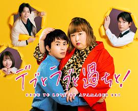 胖子、愛情和錯誤！(全集)