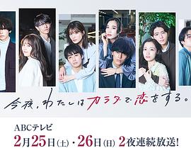 今夜、我用身體戀愛。第二季(全集)