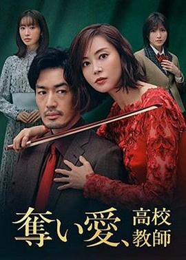 奪愛(ài)、高校教師(全集)