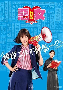惡女～誰說工作不酷的？～(全集)