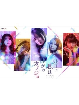 明天，我會(huì)成為誰的女友(全集)