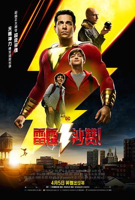 雷霆沙贊！