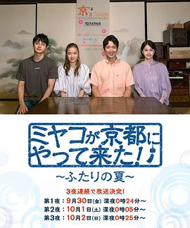 京來(lái)京都了！～兩個(gè)人的夏天～(全集)