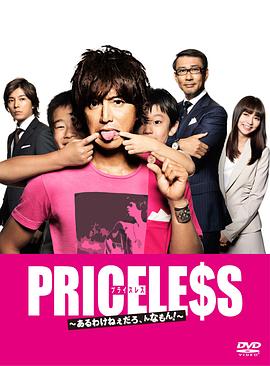 PRICELESS：有才怪，這樣的東西！(全集)