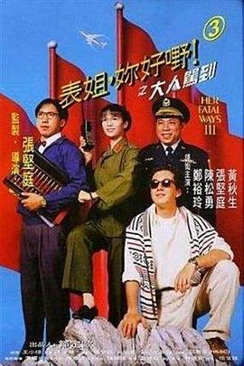 表姐，你好嘢！3之大人駕到