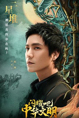 閃耀吧！中華文明(全集)