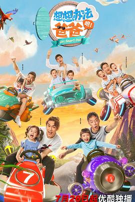 想想辦法吧！爸爸(全集)