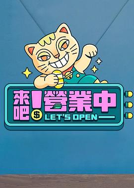 來吧！營業(yè)中(全集)