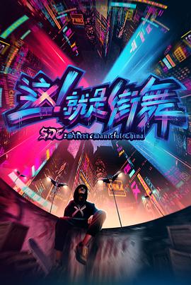 這！就是街舞第一季(全集)