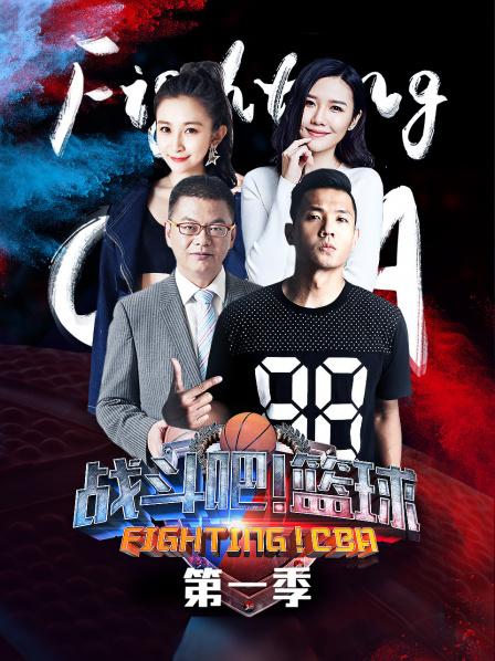 戰(zhàn)斗吧！籃球第一季(全集)