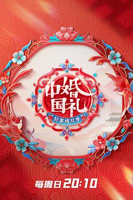 中國(guó)婚禮 好事成雙季(全集)