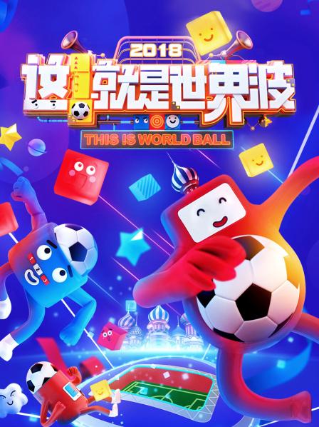 這！就是世界波(全集)