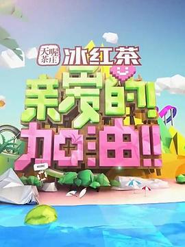 親愛的！加油！(全集)