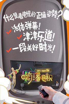 嗨！看電視(全集)