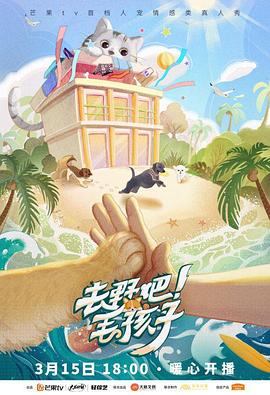 去野吧！毛孩子(全集)