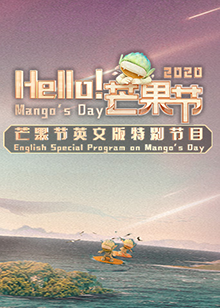 Hello！芒果節(jié)