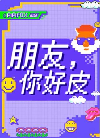 朋友，你好皮