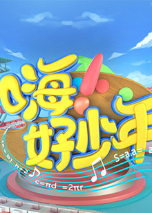 嗨！好少年2021(全集)