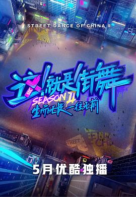 這！就是街舞第二季(全集)