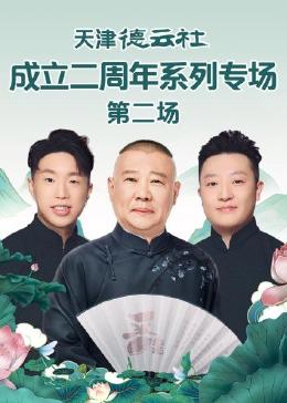 天津德云社成立二周年系列專(zhuān)場(chǎng) 第二場(chǎng)