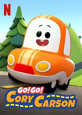 Go！Go！小小車向前沖第一季(全集)
