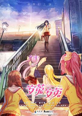 安菟！安菟！ OVA(全集)