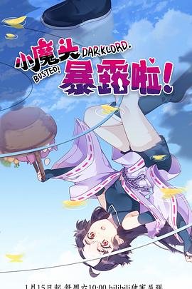 小魔頭暴露啦！(全集)